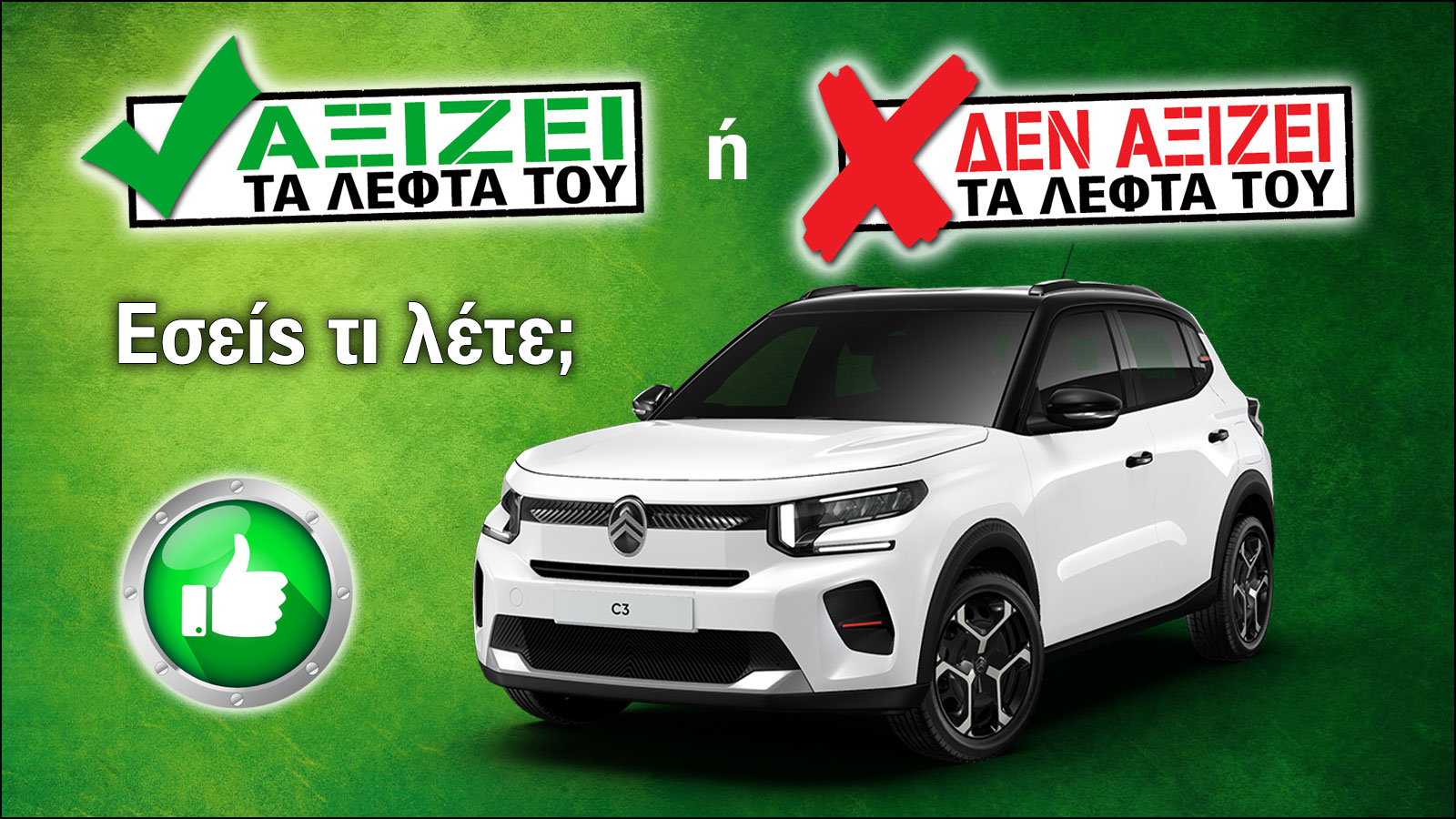Εξετάζουμε το Citroen C3 των 16.900 ευρώ